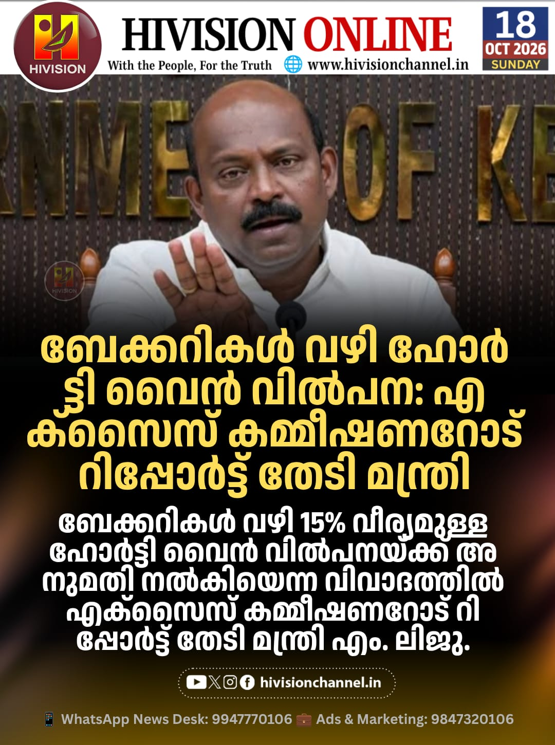 ബേക്കറികൾ വഴി ഹോർട്ടി വൈൻ വിൽപന: എക്സൈസ് കമ്മീഷണറോട് റിപ്പോർട്ട് തേടി മന്ത്രി