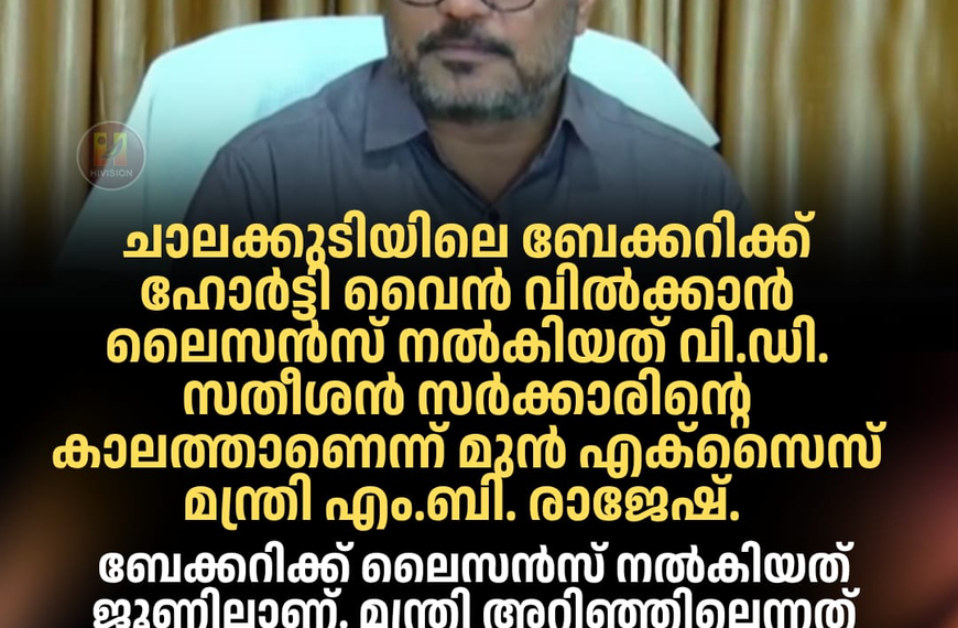 ബേക്കറിക്ക് വൈൻ ലൈസൻസ് നൽകിയത് യുഡിഎഫ് സർക്കാർ: എം.ബി. രാജേഷ്