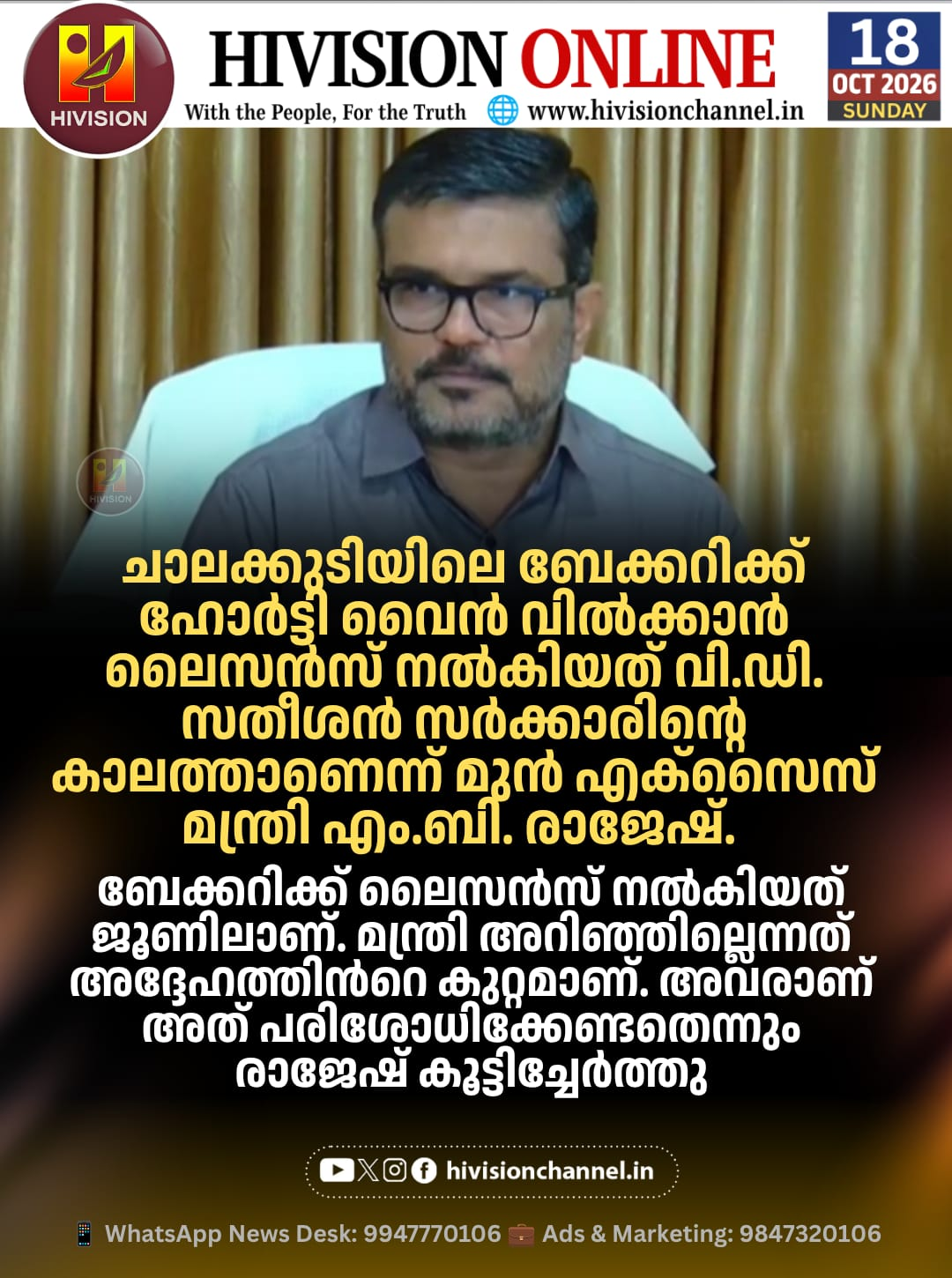 ബേക്കറിക്ക് വൈൻ ലൈസൻസ് നൽകിയത് യുഡിഎഫ് സർക്കാർ: എം.ബി. രാജേഷ്