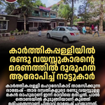 കാർത്തികപ്പള്ളിയിൽ രണ്ട് വയസ്സുകാരന്റെ മരണം, ദുരൂഹത ആരോപിച്ച് നാട്ടുകാർ