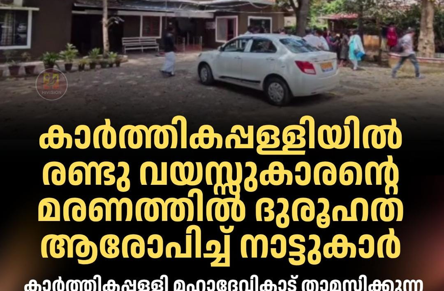 കാർത്തികപ്പള്ളിയിൽ രണ്ട് വയസ്സുകാരന്റെ മരണം, ദുരൂഹത ആരോപിച്ച് നാട്ടുകാർ