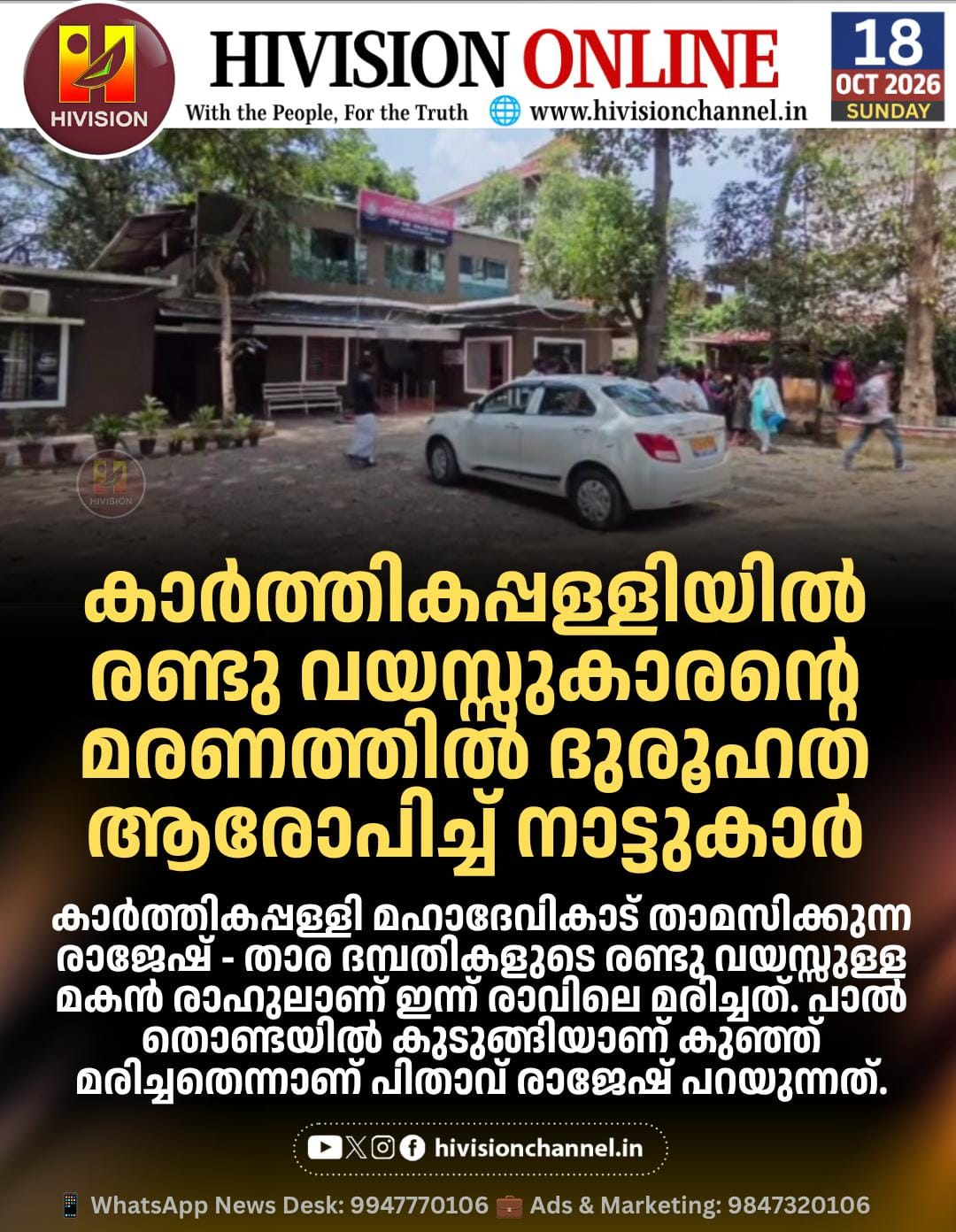 കാർത്തികപ്പള്ളിയിൽ രണ്ട് വയസ്സുകാരന്റെ മരണം, ദുരൂഹത ആരോപിച്ച് നാട്ടുകാർ
