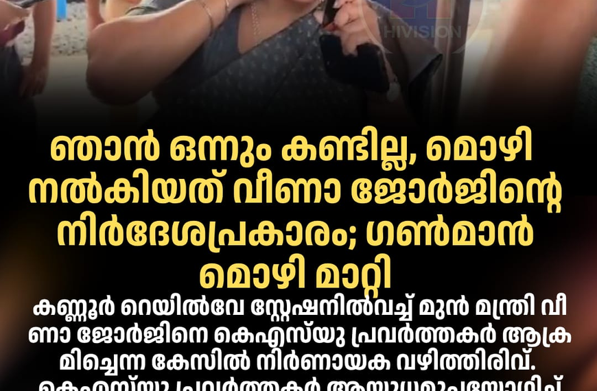 മൊ​ഴി ന​ൽ​കി​യ​ത് വീ​ണാ ജോ​ർ​ജി​ന്‍റെ നി​ർ​ദേ​ശ​പ്ര​കാ​രം; ഗ​ൺ​മാ​ൻ മൊ​ഴി മാ​റ്റി