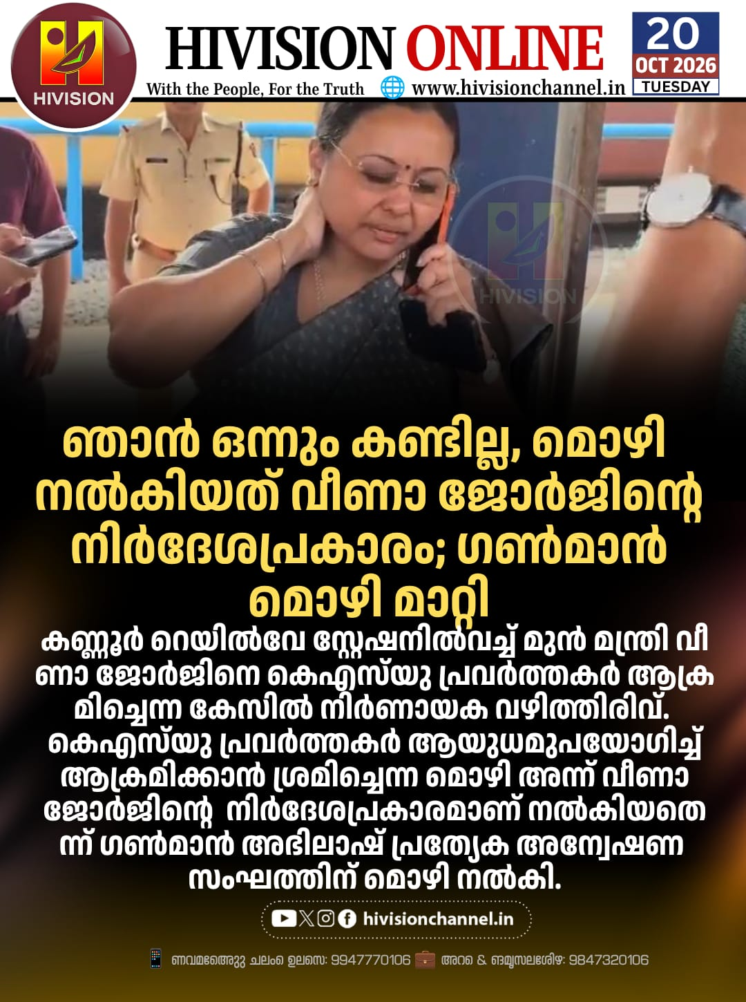 മൊ​ഴി ന​ൽ​കി​യ​ത് വീ​ണാ ജോ​ർ​ജി​ന്‍റെ നി​ർ​ദേ​ശ​പ്ര​കാ​രം; ഗ​ൺ​മാ​ൻ മൊ​ഴി മാ​റ്റി