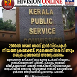 2010ൽ നടന്ന സബ് ഇൻസ്പെക്ടർ നിയമന ക്രമക്കേട്: PSCക്കെതിരെ വീണ്ടും ക്രൈംബ്രാഞ്ച് അന്വേഷണം